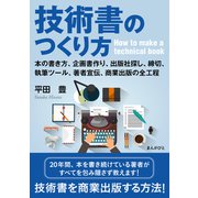 技術書のつくり方 本の書き方、企画書作り、出版社探し、執筆ツール、締切、著者宣伝、商業出版の全工程（まんがびと） [電子書籍]