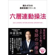 六層連動操法（かざひの文庫） [電子書籍]