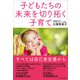 子どもたちの未来を切り拓く子育て（かざひの文庫） [電子書籍]