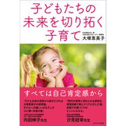 子どもたちの未来を切り拓く子育て（かざひの文庫） [電子書籍]