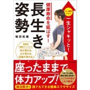 健康寿命を延ばす！長生き姿勢（かざひの文庫） [電子書籍]