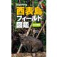 西表島フィールド図鑑 改訂新版（実業之日本社） [電子書籍]