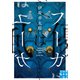 フーガはユーガ（実業之日本社） [電子書籍]