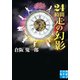 24時間走の幻影（実業之日本社） [電子書籍]