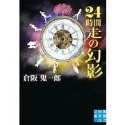 24時間走の幻影（実業之日本社） [電子書籍]