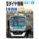 鉄道ダイヤ情報2021年10月号（交通新聞社） [電子書籍]