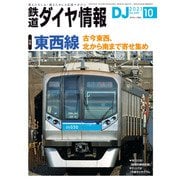 鉄道ダイヤ情報2021年10月号（交通新聞社） [電子書籍]