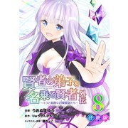 賢者の弟子を名乗る賢者外伝～ミラと素敵な召喚精霊たち～【分冊版】8（マンガボックス） [電子書籍]