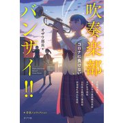 吹奏楽部バンザイ！！ コロナに負けない（ポプラ社） [電子書籍]