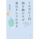 1か月に1回物を動かせば家はキレイになる（ポプラ社） [電子書籍]