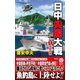 日中尖閣大戦【1】開戦前夜（電波社） [電子書籍]