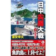 日中尖閣大戦【1】開戦前夜（電波社） [電子書籍]