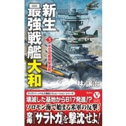 新生最強戦艦「大和」【3】米空母艦隊撃滅戦（電波社） [電子書籍]