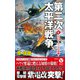 第二次太平洋戦争【4】スプルーアンスの逆襲！（電波社） [電子書籍]