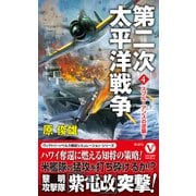 第二次太平洋戦争【4】スプルーアンスの逆襲！（電波社） [電子書籍]