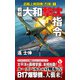 戦艦「大和」撃沈指令 超艦上戦闘機「烈風」【1】（電波社） [電子書籍]