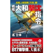 戦艦「大和」撃沈指令 超艦上戦闘機「烈風」【1】（電波社） [電子書籍]