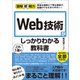 図解即戦力 Web技術がこれ1冊でしっかりわかる教科書（技術評論社） [電子書籍]