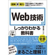 図解即戦力 Web技術がこれ1冊でしっかりわかる教科書（技術評論社） [電子書籍]