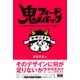 鬼フィードバック デザインのチカラは"ダメ出し"で育つ（エムディエヌコーポレーション） [電子書籍]