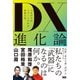 DX進化論 つながりがリブートされた世界の先（エムディエヌコーポレーション） [電子書籍]