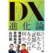DX進化論 つながりがリブートされた世界の先（エムディエヌコーポレーション） [電子書籍]