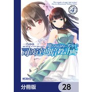 魔法科高校の劣等生 司波達也暗殺計画【分冊版】 28（KADOKAWA） [電子書籍]