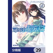 魔法科高校の劣等生 司波達也暗殺計画【分冊版】 29（KADOKAWA） [電子書籍]