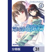 魔法科高校の劣等生 司波達也暗殺計画【分冊版】 31（KADOKAWA） [電子書籍]
