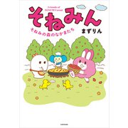 そねみん そねみの森のなかまたち（KADOKAWA） [電子書籍]