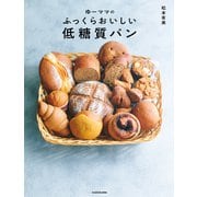 ゆーママの ふっくらおいしい低糖質パン（KADOKAWA） [電子書籍]