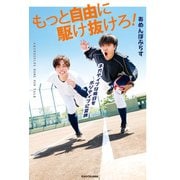 ネガティブな毎日をポジティブに変換 もっと自由に駆け抜けろ！（KADOKAWA） [電子書籍]