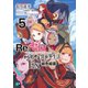 Re：ゼロから始める異世界生活 Ex5 緋色姫譚（KADOKAWA） [電子書籍]