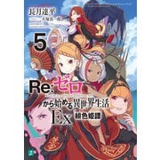 Re：ゼロから始める異世界生活 Ex5 緋色姫譚（KADOKAWA） [電子書籍]