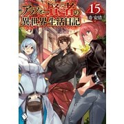 アラフォー賢者の異世界生活日記 15（KADOKAWA） [電子書籍]