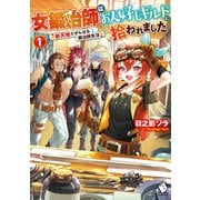 女鍛冶師はお人好しギルドに拾われました ～新天地でがんばる鍛冶師生活～ 1（KADOKAWA） [電子書籍]