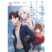 株では勝てる俺も、カワイイ女子高生には勝てない。2【電子特典付き】（KADOKAWA） [電子書籍]
