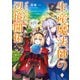 生産魔法師のらくらく辺境開拓 ～最強の亜人たちとホワイト国家を築きます！～ 1（KADOKAWA） [電子書籍]