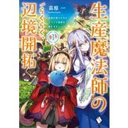 生産魔法師のらくらく辺境開拓 ～最強の亜人たちとホワイト国家を築きます！～ 1（KADOKAWA） [電子書籍]