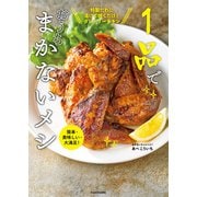 簡単・美味しい・大満足！ 1品でおうちまかないメシ（KADOKAWA） [電子書籍]