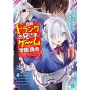 自称Fランクのお兄さまがゲームで評価される学園の頂点に君臨するそうですよ? 11【電子特典付き】（KADOKAWA） [電子書籍]