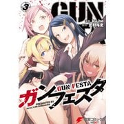 ガンフェスタ 3（KADOKAWA） [電子書籍]