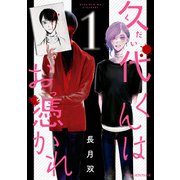久代くんはお憑かれ 1（KADOKAWA） [電子書籍]