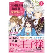私この度、王国騎士団独身寮の家政婦をすることになりました（1）（KADOKAWA） [電子書籍]