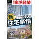 コロナ時代の新住宅事情―週刊東洋経済eビジネス新書No.372（東洋経済新報社） [電子書籍]