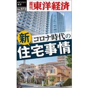 コロナ時代の新住宅事情―週刊東洋経済eビジネス新書No.372（東洋経済新報社） [電子書籍]