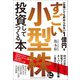 一生働いても貯められない1億円をすごい小型株に投資してつくる本（クロスメディア・パブリッシング） [電子書籍]