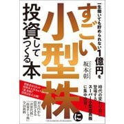 一生働いても貯められない1億円をすごい小型株に投資してつくる本（クロスメディア・パブリッシング） [電子書籍]