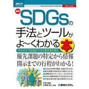 図解入門ビジネス 最新SDGsの手法とツールがよ～くわかる本（秀和システム） [電子書籍]