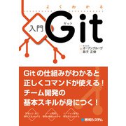 よくわかる入門Git（秀和システム） [電子書籍]